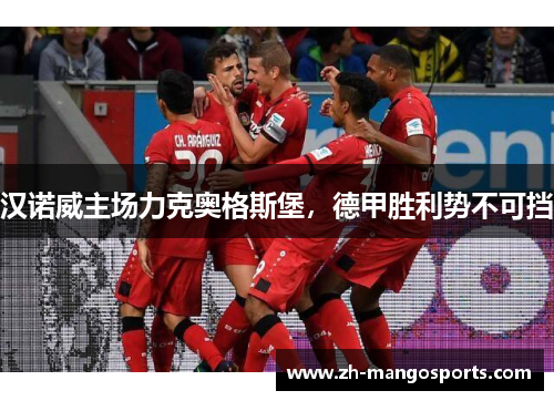 汉诺威主场力克奥格斯堡，德甲胜利势不可挡
