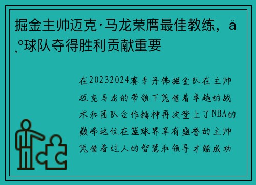 掘金主帅迈克·马龙荣膺最佳教练，为球队夺得胜利贡献重要
