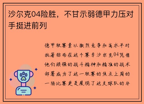 沙尔克04险胜，不甘示弱德甲力压对手挺进前列