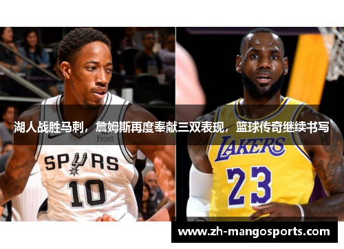 湖人战胜马刺，詹姆斯再度奉献三双表现，篮球传奇继续书写
