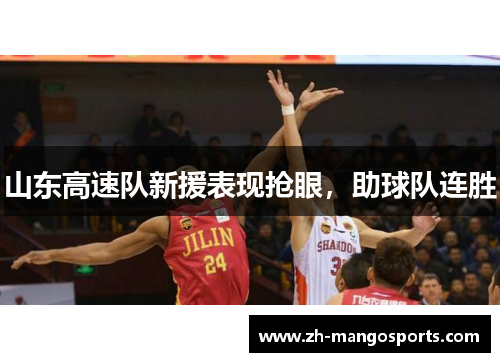 山东高速队新援表现抢眼，助球队连胜