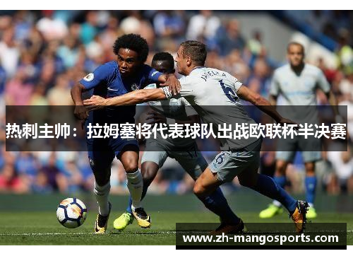 热刺主帅：拉姆塞将代表球队出战欧联杯半决赛
