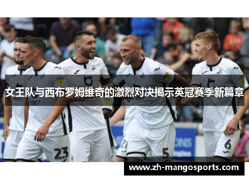 女王队与西布罗姆维奇的激烈对决揭示英冠赛季新篇章