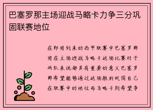 巴塞罗那主场迎战马略卡力争三分巩固联赛地位
