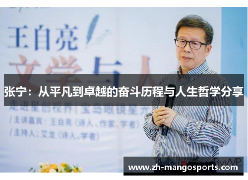 张宁：从平凡到卓越的奋斗历程与人生哲学分享