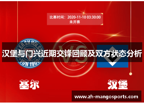 汉堡与门兴近期交锋回顾及双方状态分析