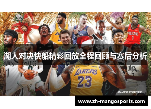 湖人对决快船精彩回放全程回顾与赛后分析