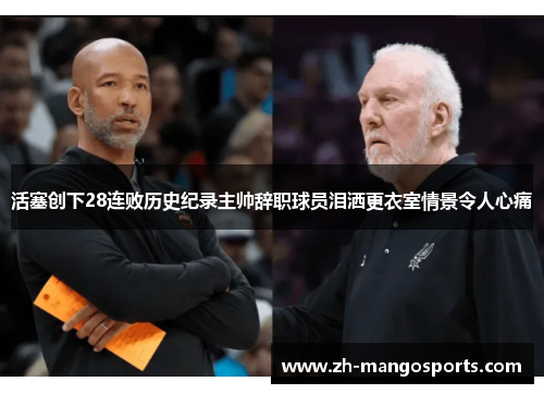 活塞创下28连败历史纪录主帅辞职球员泪洒更衣室情景令人心痛