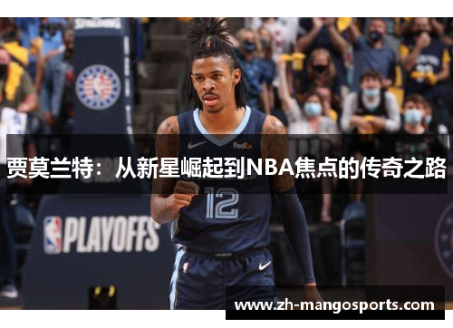 贾莫兰特：从新星崛起到NBA焦点的传奇之路