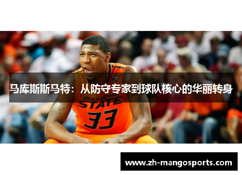 马库斯斯马特:从防守专家到球队核心的华丽转身 马库斯斯马特:从防守专家到球队核心的华丽转身