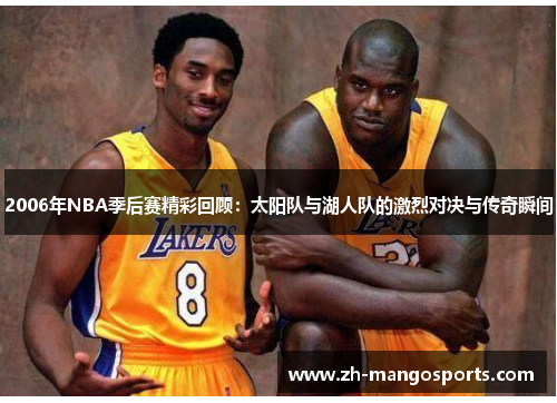 2006年NBA季后赛精彩回顾:太阳队与湖人队的激烈对决与传奇瞬间 2006年NBA季后赛精彩回顾:太阳队与湖人队的激烈对决与传奇瞬间