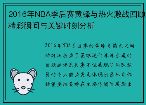 2016年NBA季后赛黄蜂与热火激战回顾精彩瞬间与关键时刻分析 2016年NBA季后赛黄蜂与热火激战回顾精彩瞬间与关键时刻分析
