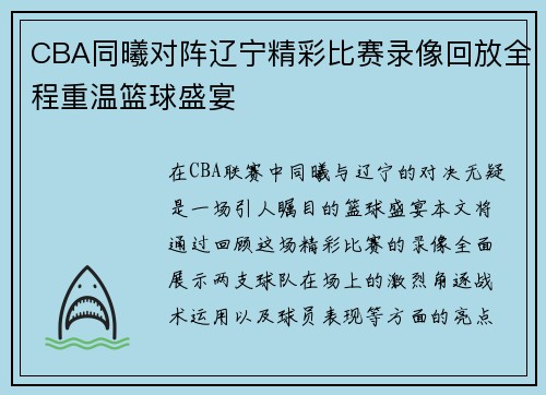 CBA同曦对阵辽宁精彩比赛录像回放全程重温篮球盛宴 CBA同曦对阵辽宁精彩比赛录像回放全程重温篮球盛宴