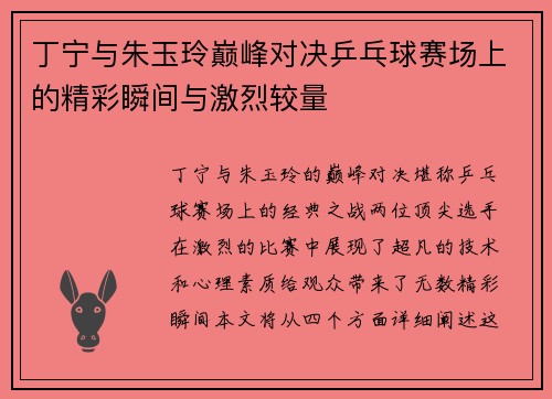 丁宁与朱玉玲巅峰对决乒乓球赛场上的精彩瞬间与激烈较量 丁宁与朱玉玲巅峰对决乒乓球赛场上的精彩瞬间与激烈较量
