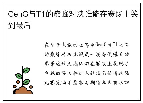GenG与T1的巅峰对决谁能在赛场上笑到最后 GenG与T1的巅峰对决谁能在赛场上笑到最后