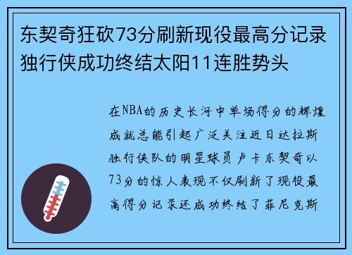 东契奇狂砍73分刷新现役最高分记录独行侠成功终结太阳11连胜势头 东契奇狂砍73分刷新现役最高分记录独行侠成功终结太阳11连胜势头
