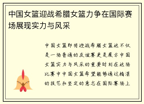 中国女篮迎战希腊女篮力争在国际赛场展现实力与风采 中国女篮迎战希腊女篮力争在国际赛场展现实力与风采