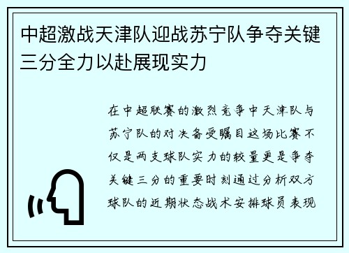 中超激战天津队迎战苏宁队争夺关键三分全力以赴展现实力