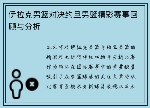 伊拉克男篮对决约旦男篮精彩赛事回顾与分析