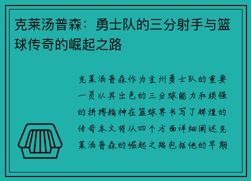 克莱汤普森:勇士队的三分射手与篮球传奇的崛起之路 克莱汤普森:勇士队的三分射手与篮球传奇的崛起之路