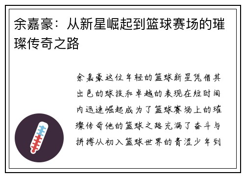 余嘉豪：从新星崛起到篮球赛场的璀璨传奇之路
