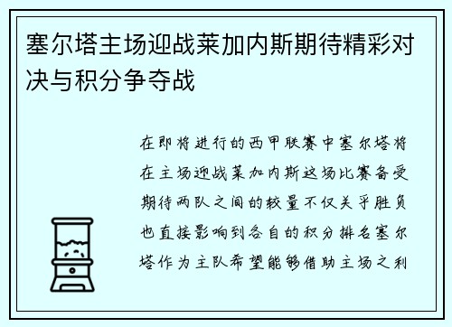 塞尔塔主场迎战莱加内斯期待精彩对决与积分争夺战