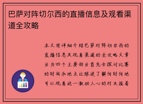 巴萨对阵切尔西的直播信息及观看渠道全攻略
