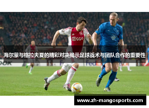 海尔蒙与格拉夫夏的精彩对决揭示足球战术与团队合作的重要性
